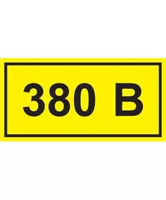Символ "380В" 20х40 IEK YPC10-0380V-1-100