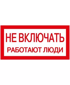 Знак "Не включать. Работают люди" 200х100 IEK YPC10-NEVKL-5-010