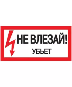 Знак "Не влезай. Убьет" 200х100 IEK YPC10-NEVLZ-5-010