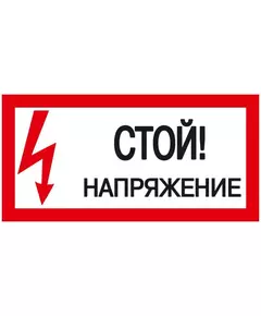 Знак "Стой! Напряжение" 200х100 IEK YPC10-STNAP-5-010