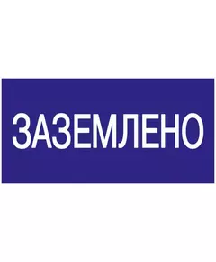 Знак "Заземлено" 200х100 IEK YPC10-ZAZEM-5-010