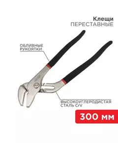 Клещи переставные 300мм обливные рукоятки никелир. Rexant 12-4636