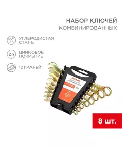 Набор ключей комбинированных 8-11 13 14 17 19мм 8 предметов цинк желт. Rexant 12-5842-2