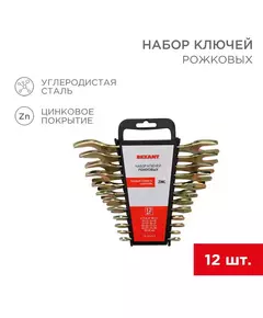 Набор ключей рожковых 6х7-30х32мм цинк желт. (уп.12шт) Rexant 12-5845-2
