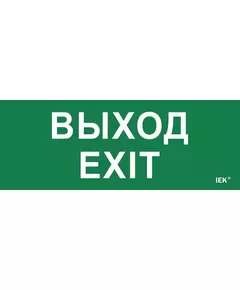 Этикетка самоклеящаяся "Выход-EXIT" ДПА IP20/54 IEK LPC10-1-24-09-VYHD