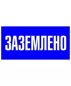 Наклейка "Заземлено" 100х200мм PROxima EKF an-3-07