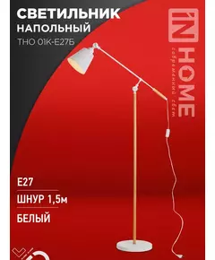 Светильник ТНО 01К-E27Б 230В торшер напольн. под лампу бел. плафон/бел. корпус IN HOME 4690612055497