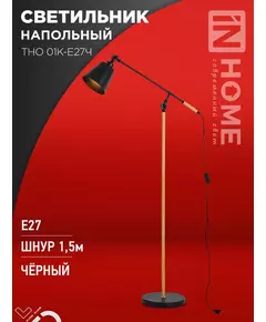 Светильник ТНО 01К-E27Ч 230В торшер напольн. под лампу черн. плафон/черн. корпус IN HOME 4690612056159