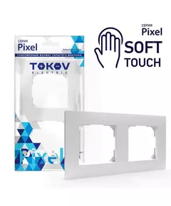 Рамка 2-м Pixel универс. айс TOKOV ELECTRIC TKE-PX-RM2-C34