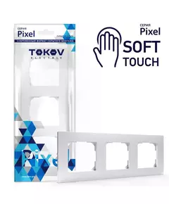 Рамка 3-м Pixel универс. айс TOKOV ELECTRIC TKE-PX-RM3-C34