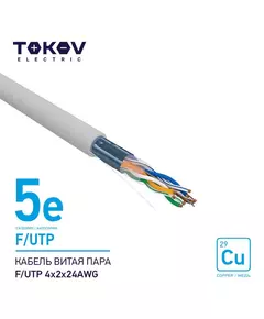 Кабель витая пара F/UTP 4х2х24AWG кат.5E 500м TOKOV ELECTRIC TKE-C06-F/UTP-42-5E-500