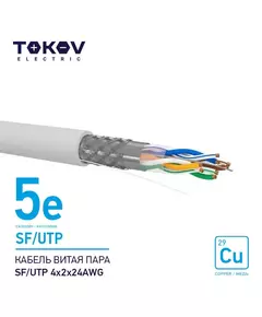 Кабель витая пара SF/UTP 4х2х24AWG кат.5E 500м TOKOV ELECTRIC TKE-C06-SF/UTP-42-5E-500