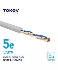 Кабель витая пара U/UTP 2х2х24AWG кат.5E 500м TOKOV ELECTRIC TKE-C06-U/UTP-22-5E-500