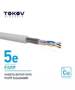 Кабель витая пара F/UTP 2х2х24AWG кат.5E 500м TOKOV ELECTRIC TKE-C06-F/UTP-22-5E-500