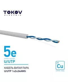 Кабель витая пара U/UTP 1х2х24AWG кат.5E 500м TOKOV ELECTRIC TKE-C06-U/UTP-12-5E-500