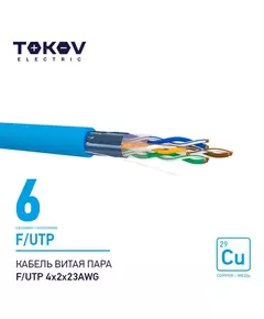 Кабель витая пара F/UTP 4х2х23AWG кат.6 500м TOKOV ELECTRIC TKE-C08-F/UTP-42-6-500