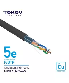 Кабель витая пара F/UTP 4х2х24AWG кат.5E наружный 500м TOKOV ELECTRIC TKE-C05-F/UTP-42-5E-500-OD