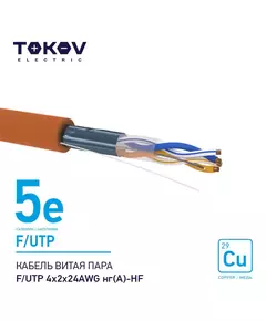 Кабель витая пара F/UTP 4х2х24AWG нг(А)-HF кат.5E 500м TOKOV ELECTRIC TKE-C10-F/UTP-42-5E-500-HF