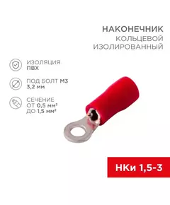 Наконечник кольцевой изол. (VR 1.25-3) (уп.100шт) Rexant 08-0011