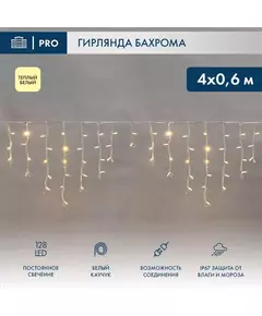 Гирлянда светодиодная "Айсикл" (бахрома) 4х0.6м 128LED тепл. бел. 10Вт 230В IP67 провод каучук бел. (нужен шнур питания 315-001) Neon-Night 255-206