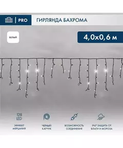 Гирлянда светодиодная "Айсикл" (бахрома) 4х0.6м 128LED бел. 10Вт 230В IP67 эффект мерцания провод каучук черн. (нужен шнур питания 315-000) Neon-Night 255-235