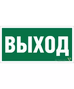 Наклейка NPU-1510.E22 "Выход" 150х80мм Белый свет a10873
