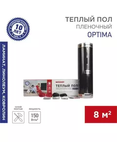 Комплект "Теплый пол" (пленка) Optima 150 8кв.м/0.5х16м/1200Вт REXANT 51-0511-7