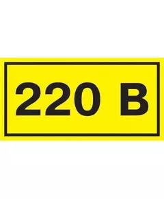 Символ "220В" 20х40 IEK YPC10-0220V-1-100
