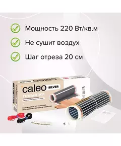 Комплект "Теплый пол" (пленка) SILVER 220Вт/кв.м 1кв.м CALEO УП-00000071