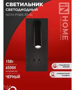Светильник светодиодный NOTA P1565-30BL 15Вт 6500К с подсветкой 3000К черн. IN HOME 4690612060200