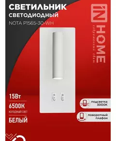 Светильник светодиодный NOTA P1565-30WH 15Вт 6500К с подсветкой 3000К бел. IN HOME 4690612060194