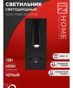 Светильник светодиодный NOTA P1565-30USB-BL 15Вт 6500К с подсветкой 3000К USB type C черн. IN HOME 4690612060187