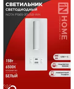 Светильник светодиодный NOTA P1565-30USB-WH 15Вт 6500К с подсветкой 3000К USB type C бел. IN HOME 4690612060170