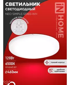 Светильник светодиодный NEO SIMPLE-12065-WH 120Вт 6500К 9600лм 230В 460х70мм бел. IN HOME 4690612061986