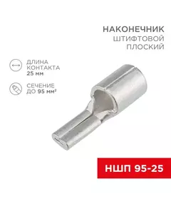 Наконечник штифтовой плоский кабельный (НШП) 95-25 Rexant 08-1750