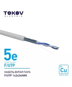 Кабель витая пара F/UTP 1х2х24AWG кат.5E 500м TOKOV ELECTRIC TKE-C06-F/UTP-12-5E-500