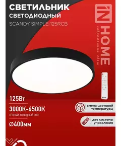 Светильник светодиодный SCANDY SIMPLE-125RCB 125Вт 3000-6500К 10000лм 230В 400х50мм пульт ДУ черн. IN HOME 4690612062136