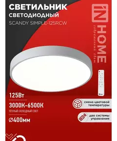 Светильник светодиодный SCANDY SIMPLE-125RCW 125Вт 3000-6500К 10000лм 230В 400х50мм с пультом ДУ бел. IN HOME 4690612062129