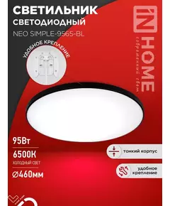 Светильник светодиодный NEO SIMPLE-9565-BL 95Вт 6500К 7600лм 230В 460х67мм черн. IN HOME 4690612060873