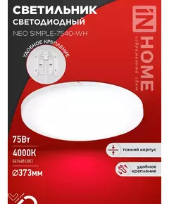 Светильник светодиодный NEO SIMPLE-7540-WH 75Вт 4000К 6000лм 230В 370х60мм бел. IN HOME 4690612062532