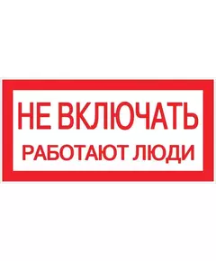 Знак "Не включать. Работают люди" 100х200мм EKF an-3-02