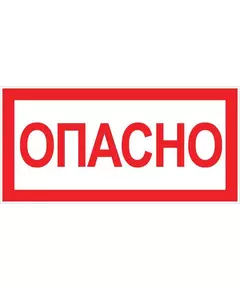Знак "Опасно" 100х200мм EKF an-3-04