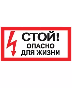 Знак "Стой! Опасно для жизни" 100х200мм EKF an-3-06
