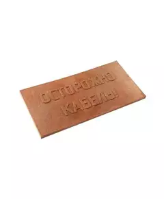 Плита для закрытия кабеля ПЗК  "ОСТОРОЖНО КАБЕЛЬ" красн. 240х480х16 Synergy ПЗК-240