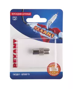 Переходник антенный гнездо F-штекер TV блист. Rexant 06-0025-A
