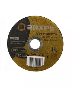 Круг отрезной по металлу 125х1.6х22мм Вихрь 73/1/3/29