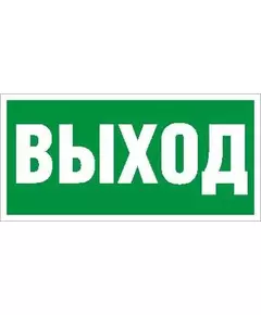 Наклейка "Выход" ПЭУ 010 (260х130) PC-M MIZAR STANDARD (уп.2шт) СТ 2502002850