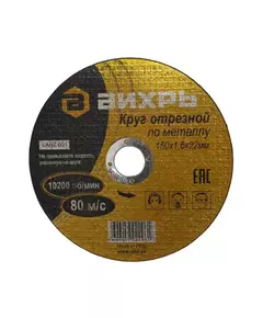 Круг отрезной по металлу 150х1.6х22мм Вихрь 73/1/3/33
