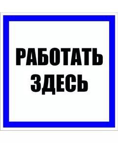 Знак пластик "Работать здесь" S15 250х250мм PROxima EKF pn-2-01