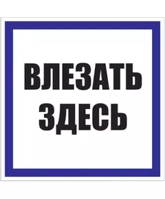 Знак пластик "Влезать здесь" S14 250х250мм PROxima EKF pn-2-02